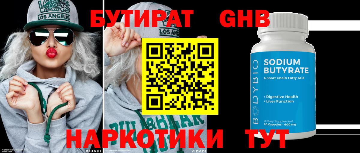БУТИРАТ  БУТИРАТ 1.4BDO  Вход с VPN  Троицк 